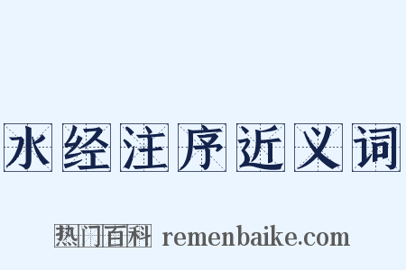 水经注序近义词是什么意思的图片